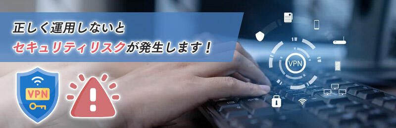 VPN接続のリスクと脆弱性