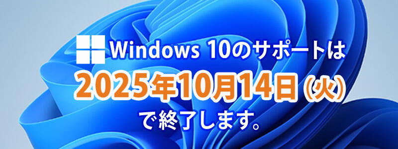 Windows 10のサポートは2025年10月14日(火)で終了します。