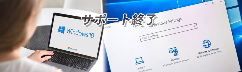 Windows 10サポート終了の概要