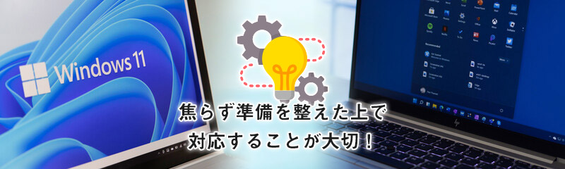 Windows 11へ移行する際のポイント