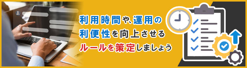 利用のルールを決める