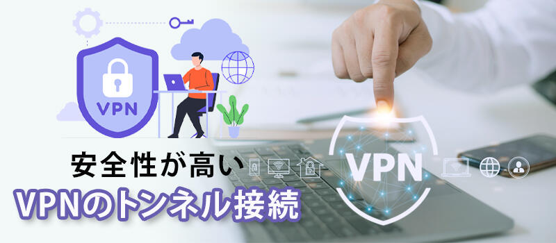 RASの利用に必要なVPN接続の仕組み