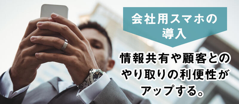 企業が社用携帯にスマホを導入する必要性