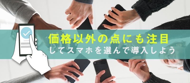 社用携帯に導入するスマホの選び方