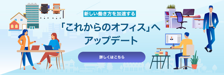 新しい働き方を加速する「これからのオフィス」へアップデート