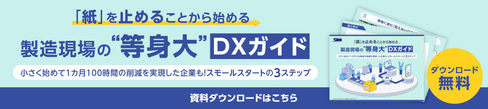 「紙」を止めることから始める製造現場の