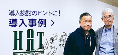 導入事例