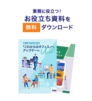 業務に役立つ！お役立ち資料を無料ダウンロード