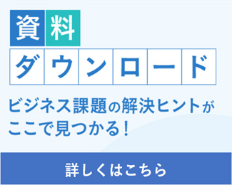 資料ダウンロード ビジネス課題の解決ヒントがここで見つかる！