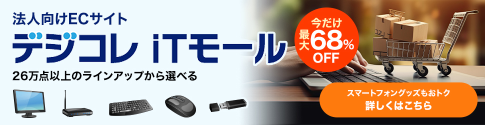 法人向けECサイト デジコレITモール 26万点以上のラインアップから選べる 詳しくはこちら