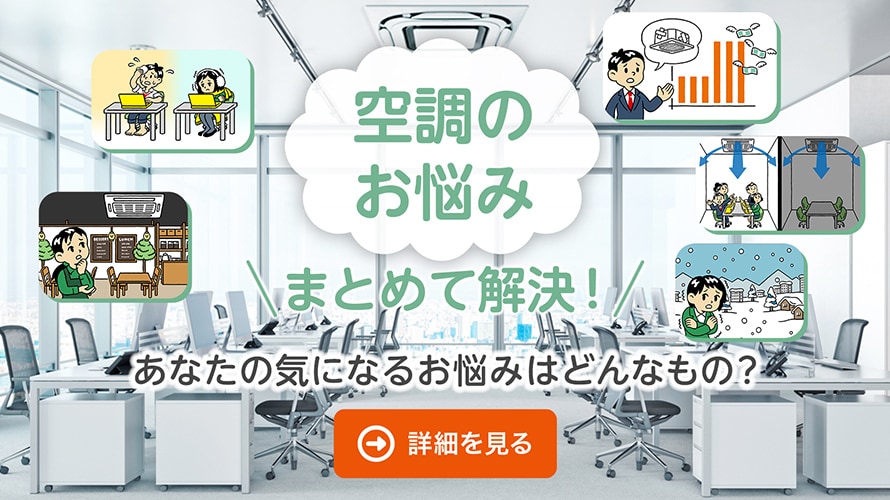空調のお悩み まとめて解決!あなたの気になるお悩みにお答えします。