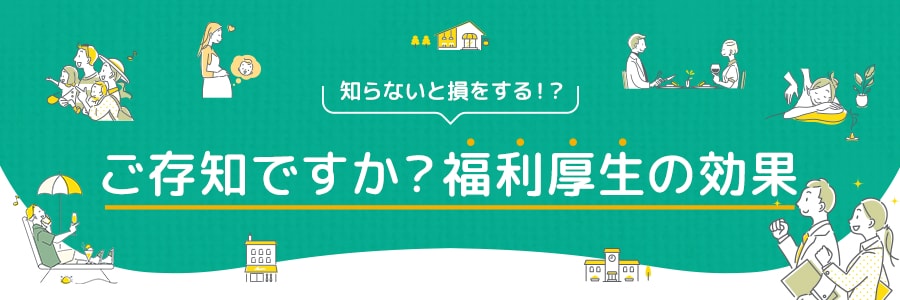ご存知ですか?福利厚生の効果