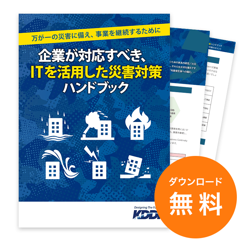 企業が対応すべき、ITを活用した災害対策ハンドブック