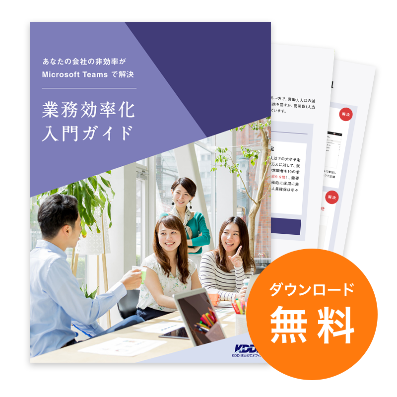業務効率化入門ガイド あなたの会社の非効率がMicrosoft Teamsで解決