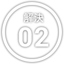 解決 02