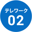 テレワーク 02