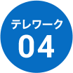 テレワーク 04