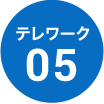 テレワーク 05