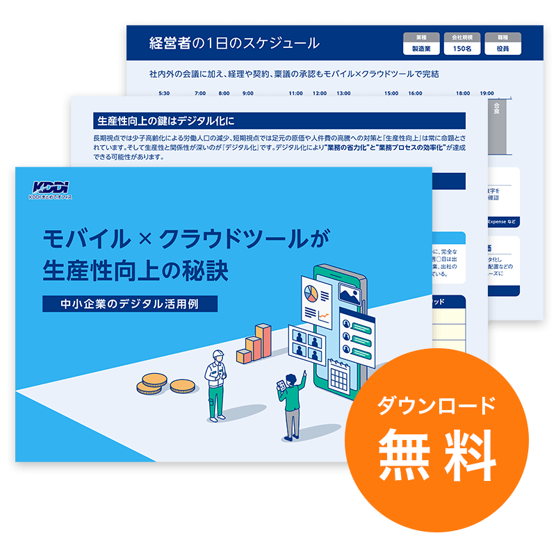 中小企業のデジタル活用例モバイル×クラウドが生産性向上の秘訣