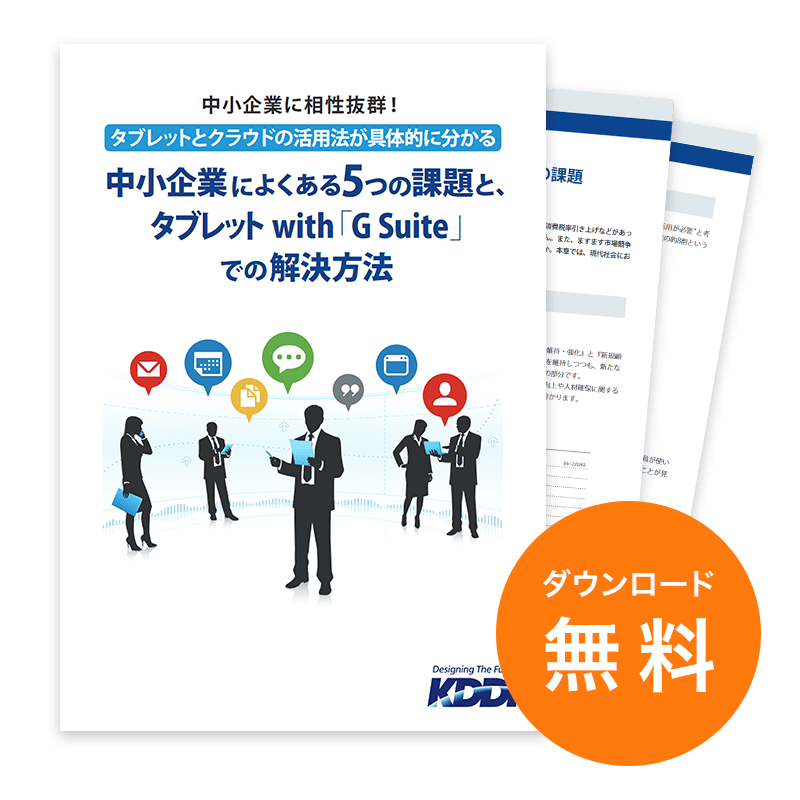 中小企業によくある5つの課題と、スマートデバイス with『G Suite Business』での解決方法