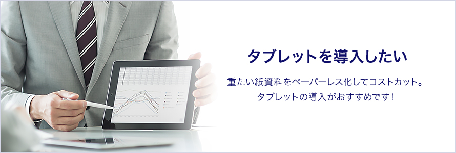 タブレットを導入したい 重たい紙資料をペーパーレス化してコストカット。タブレットの導入がおすすめです!