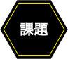 課題