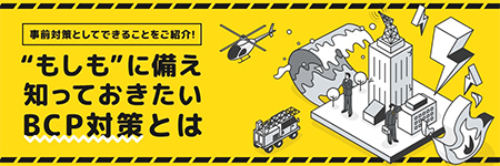 事前対策としてできることをご紹介!”もしも”に備え知っておきたいBCP対策とは