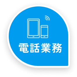 電話業務