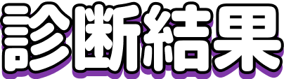 診断結果