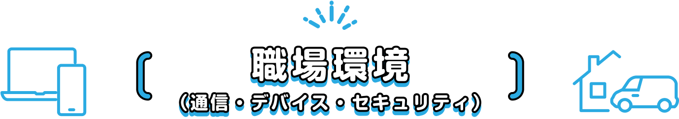 職場環境 通信・デバイス・セキュリティ