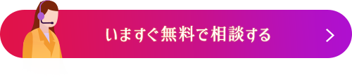 今すぐ無料で相談する