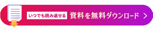 いつでも読み返せる 資料を無料ダウンロード