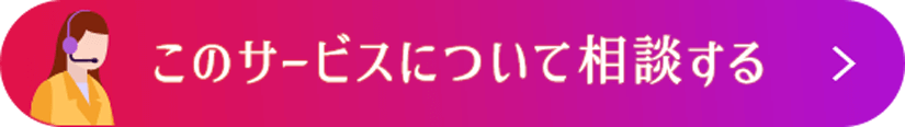 このサービスについて相談する