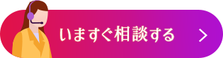 いますぐ相談する