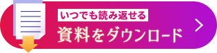 いつでも読み返せる 資料をダウンロード