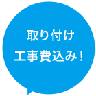 取り付け工事費込み！