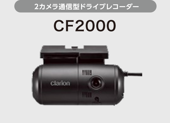 2カメラ通信型ドライブレコーダー TX2000-SA