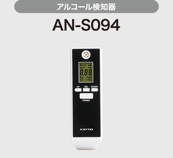 アルコール検知器 AN-S094