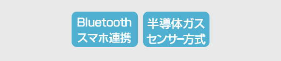 Bluetoothスマホ連携, 半導体ガスセンサー方式