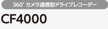 360°カメラ通信型ドライブレコーダー CF4000