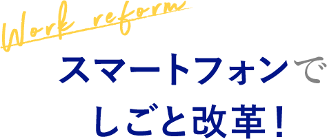 [Work reform] スマートフォンでしごと改革！