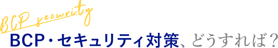 [BCP security] BCP・セキュリティ対策、どうすれば？