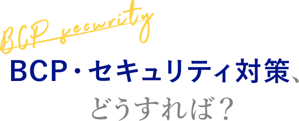 [BCP security] BCP・セキュリティ対策、どうすれば？