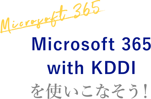 [Microsoft 365] Microsoft 365 with KDDIを使いこなそう！