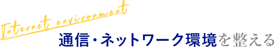 [Internet environment] 通信・ネットワーク環境を整える