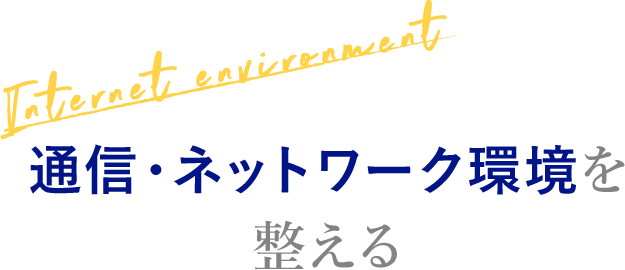 [Internet environment] 通信・ネットワーク環境を整える