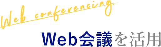 [Web conferencing] Web会議を活用