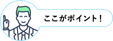 ここがポイント!