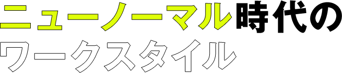 ニューノーマル時代のワークスタイル