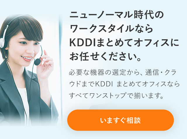 ニューノーマル時代のワークスタイルならKDDI まとめてオフィスにお任せください